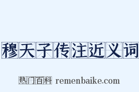 穆天子传注近义词是什么意思的图片